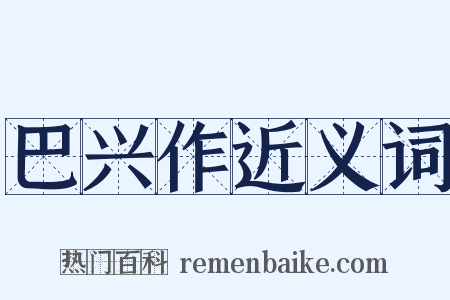 巴兴作近义词是什么意思的图片